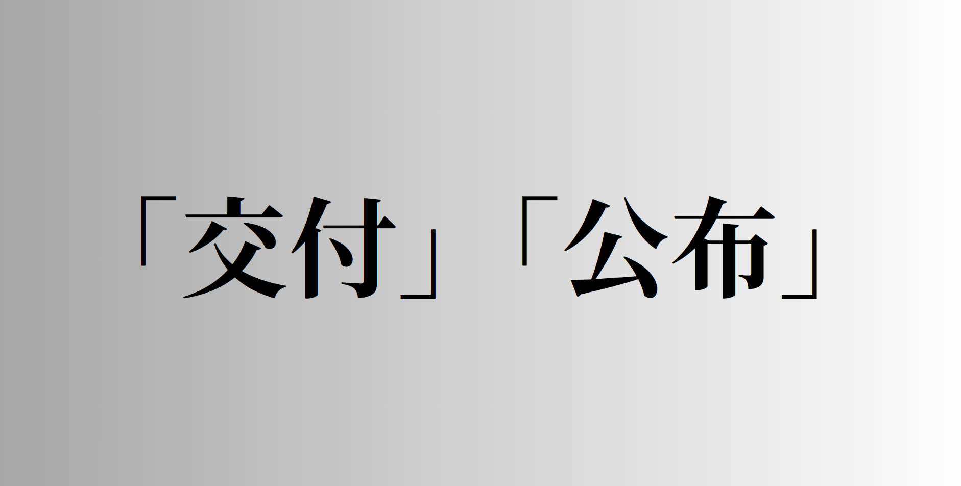 「交付」と「公布」の意味と違い