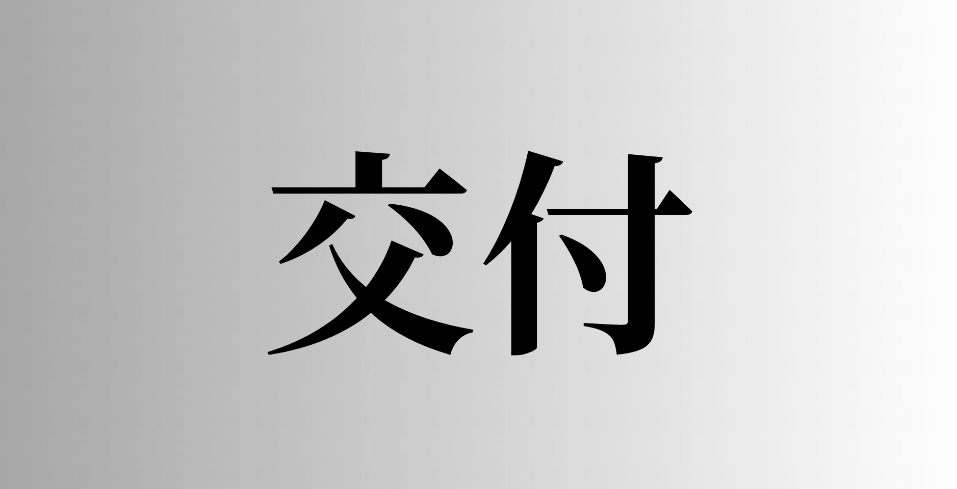 「交付」とは