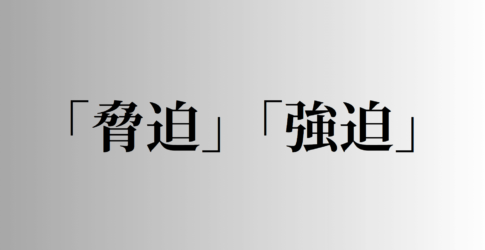 「脅迫」と「強迫」の意味と違い