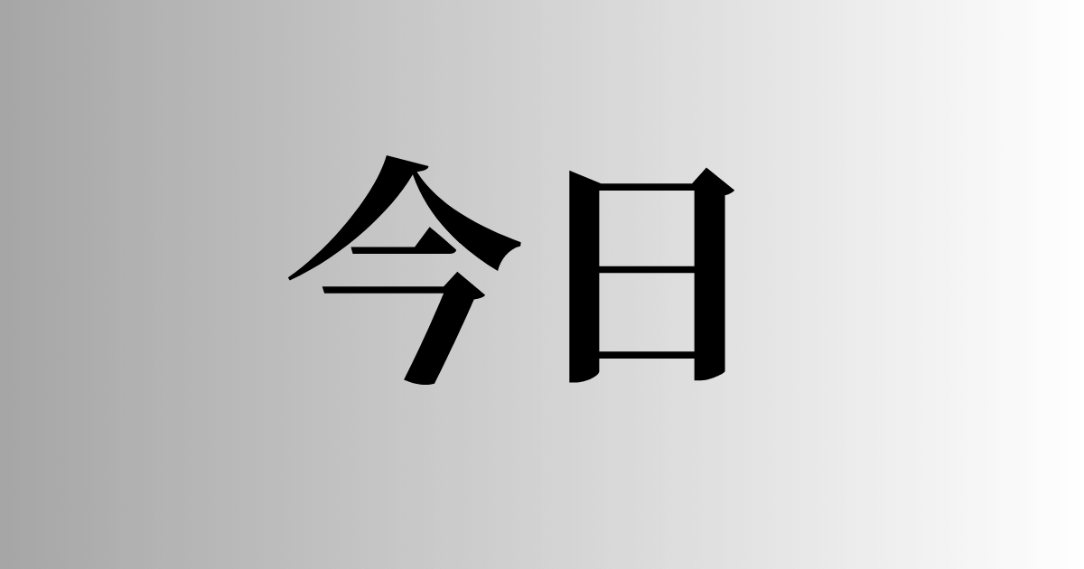 本日」と「今日」の意味と違い – 同音異義語ナビ