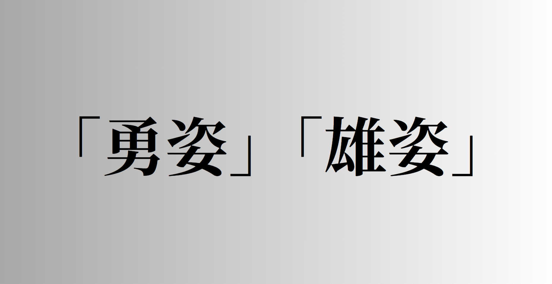 「勇姿」と「雄姿」の意味と違い