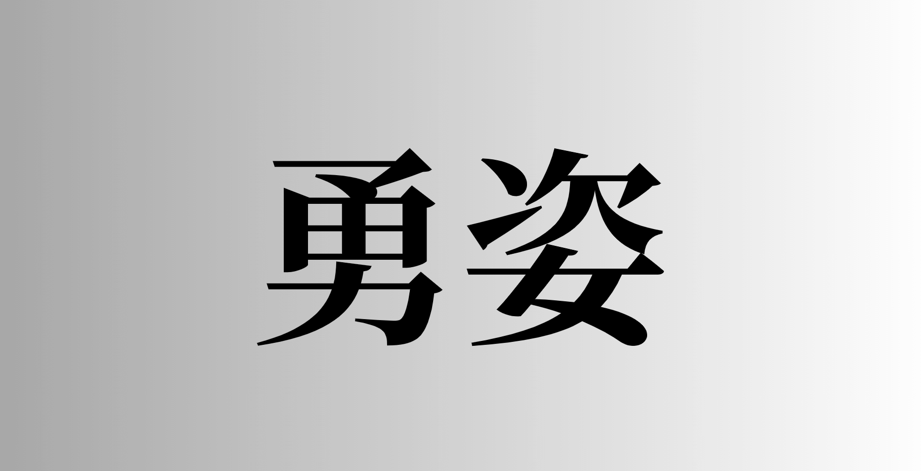 「勇姿」とは
