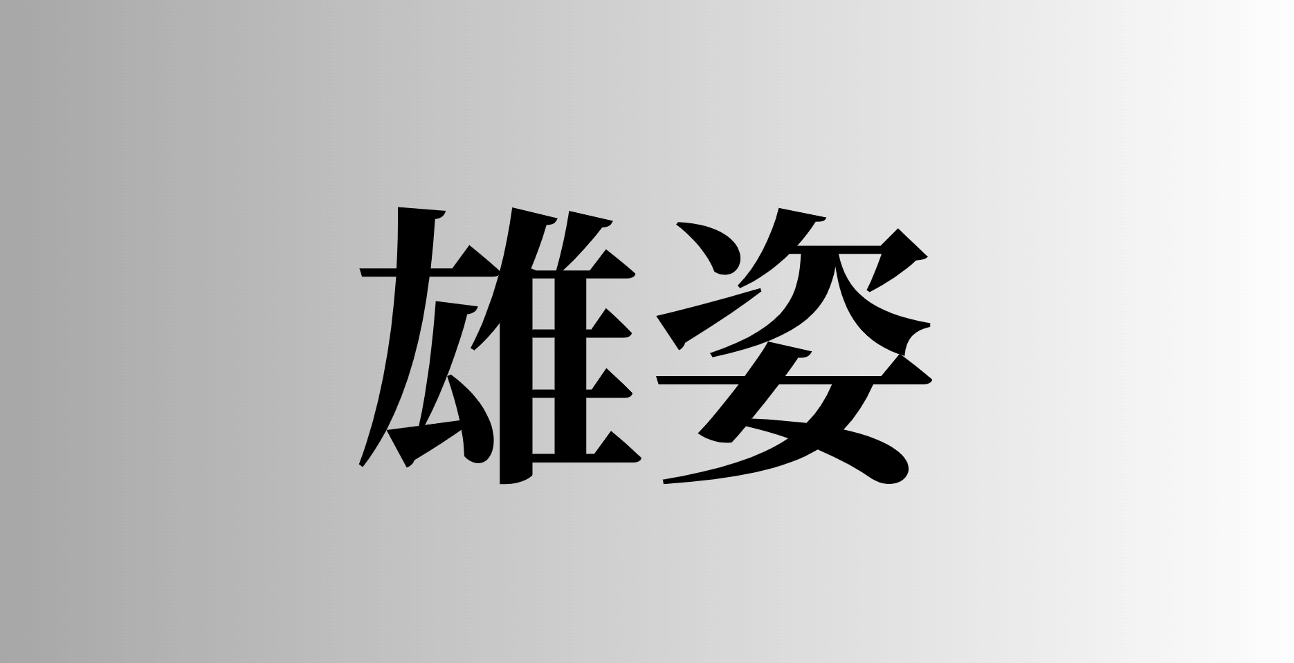 「雄姿」とは