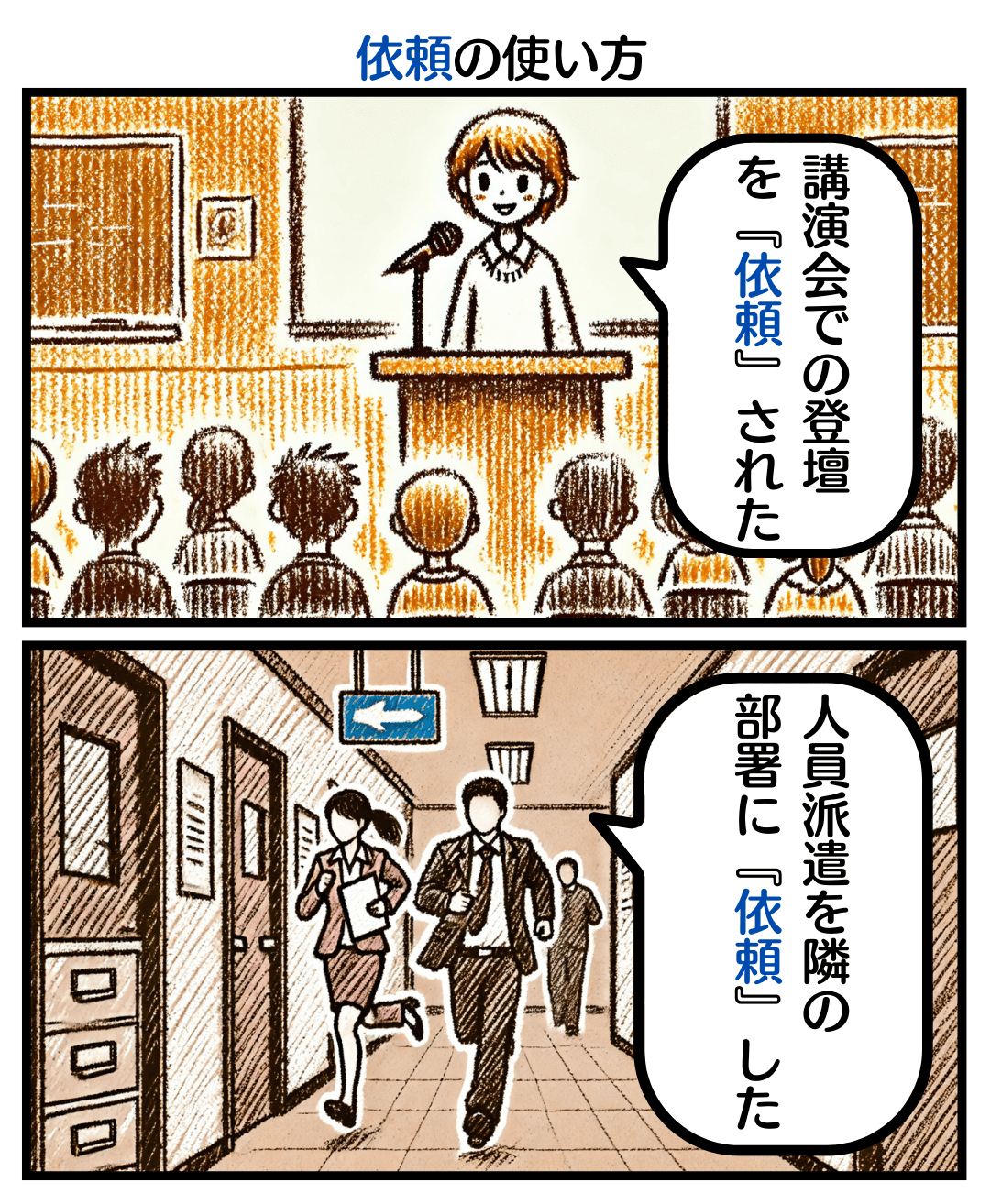 「依頼」の使い方のマンガ