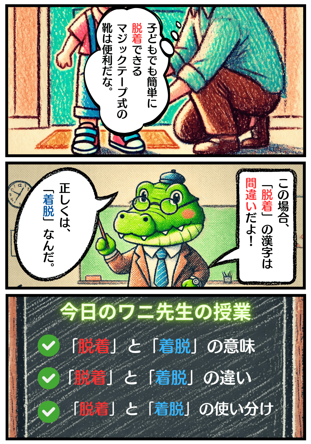 「脱着」と「着脱」の違いとは？の冒頭マンガ
