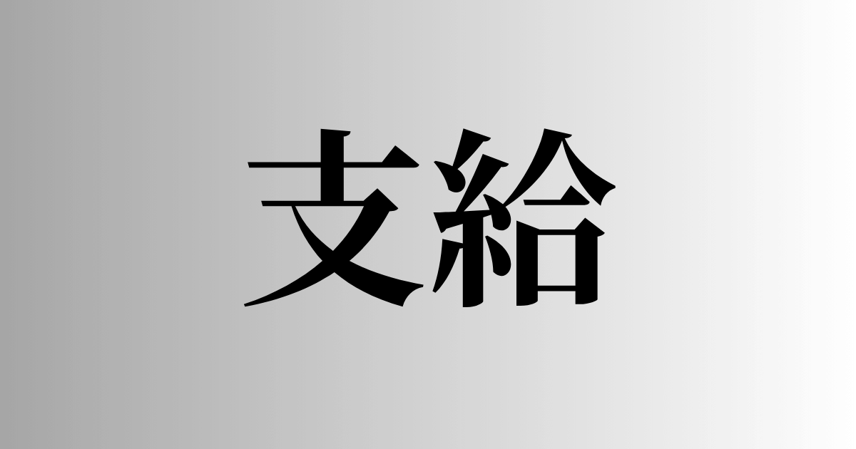支給とは