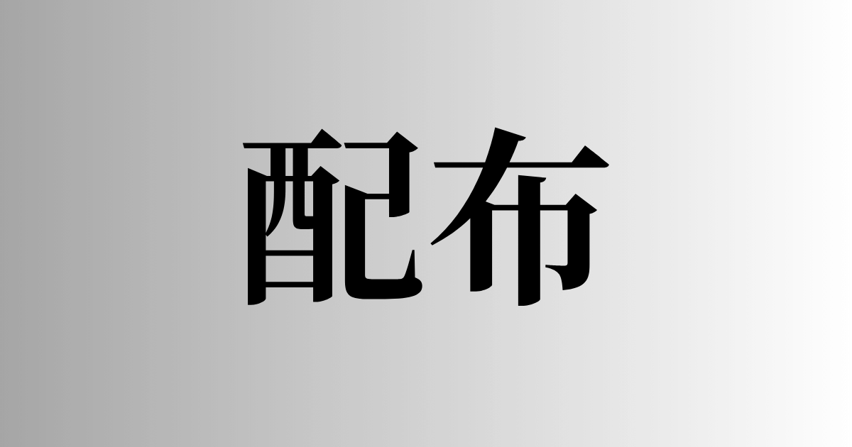 配布とは
